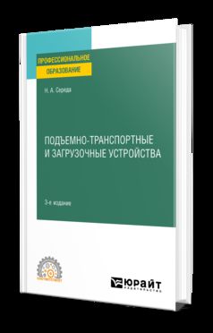 ПОДЪЕМНО-ТРАНСПОРТНЫЕ И ЗАГРУЗОЧНЫЕ УСТРОЙСТВА 3-е изд., пер. и доп. Учебное пособие для СПО