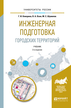 Инженерная подготовка городских территорий 2-е изд. , испр. И доп. Учебник для академического бакалавриата