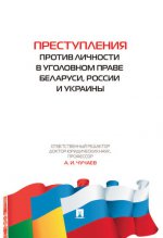 Преступления против личности в уголовном праве Беларуси, России и Украины.-М.:Проспект,2021. /=222433/