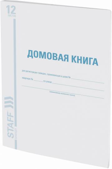 Книга "Домовая (поквартирная) книга" Форма №11, (12л), А4 198*278мм, BRAUBERG, картон, блок офсет