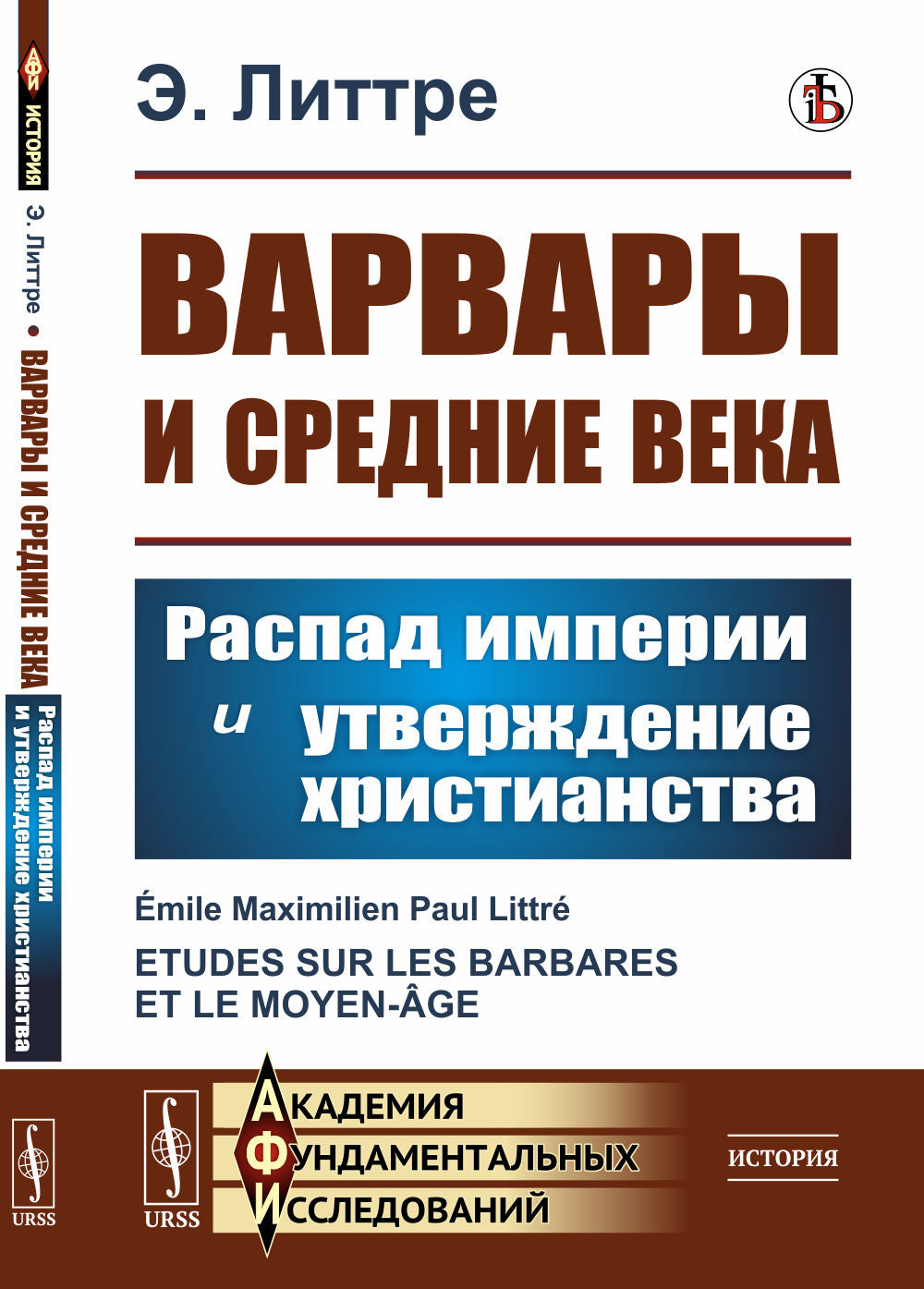 Варвары и Средние века: Распад империи и утверждение христианства. Пер. с фр.