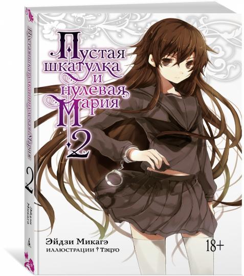 Пустая шкатулка и нулевая Мария. Кн. 2