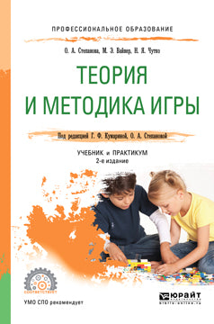 Теория и методика игры 2-е изд. , испр. И доп. Учебник и практикум для спо