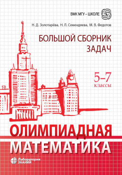 Олимпиадная математика. Большой сборник задач. 5-7 кл.: учебно-методическое пособие Золотарева Н.