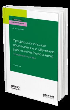 Профессиональное образование и обучение работников (персонала). Правовые основы. Учебник для академического бакалавриата