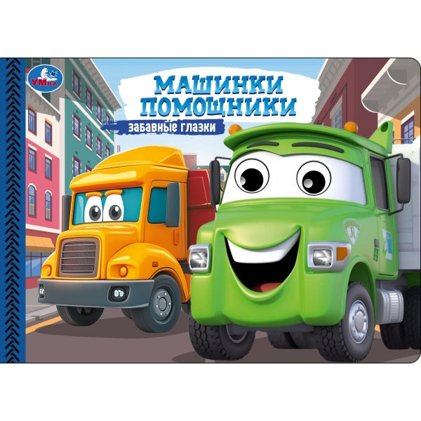 Машинки-помощники. Степанов В. А. Забавные глазки. 220х160 мм. 8 стр. Умка в кор.50шт