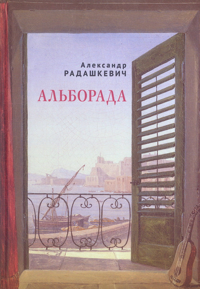 Альборада / послесл. О. В. Кравцовой.