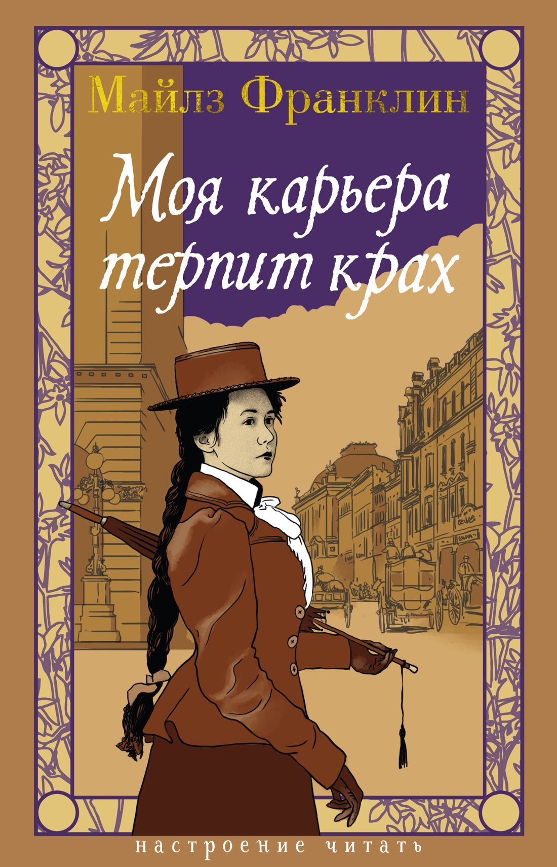 Моя карьера терпит крах