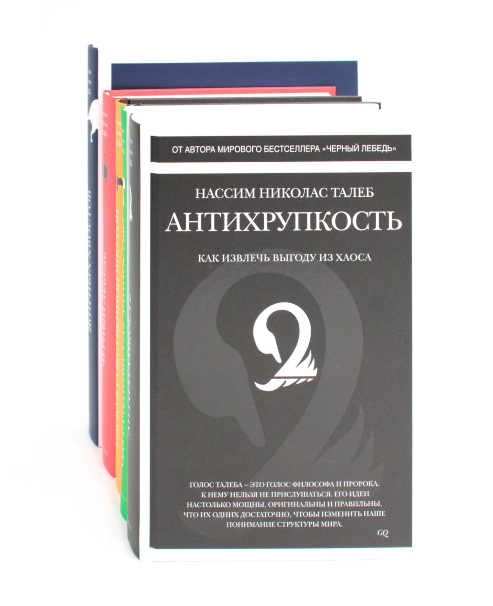 Антихрупкость; Одураченные случайностью; Рискуя собственной шкурой; Статистические последствия жирных хвостов; Черный лебедь (комплект из 5 -ти книг)