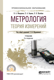 Метрология. Теория измерений 2-е изд. , испр. И доп. Учебник для спо