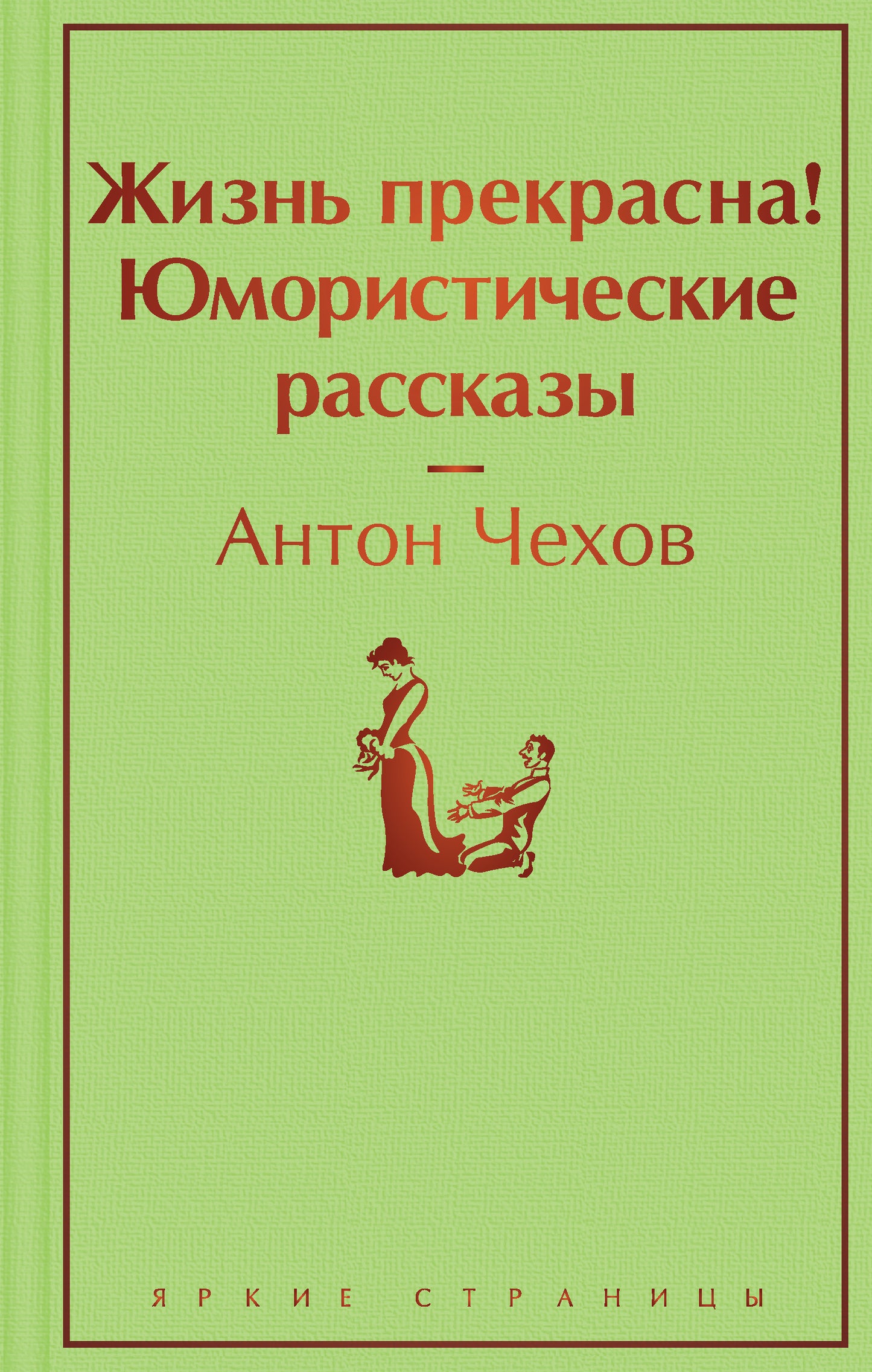Жизнь прекрасна! Юмористические рассказы