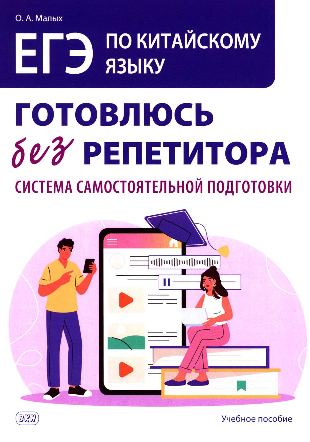 ЕГЭ по китайскому языку. Готовлюсь без репетитора: система самостоятельной подготовки: Учебное пособие
