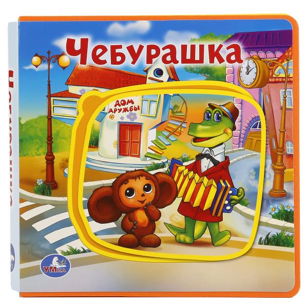 "УМКА". ЧЕБУРАШКА. КНИЖКА EVA С ПАЗЛАМИ В БЛОКЕ. 180Х180ММ, 5 РАЗВОРОТОВ, КАРТ. ПЕРЕПЛЕТ в кор.30шт