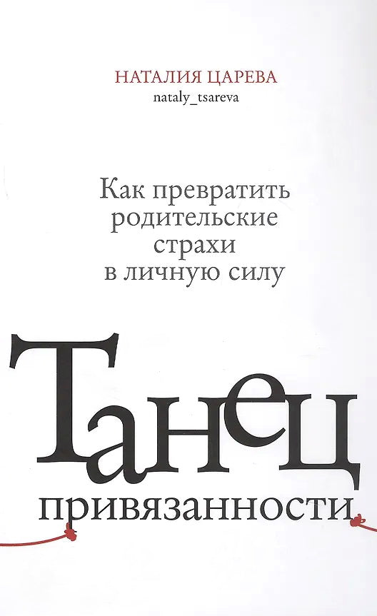 Книга "Танец привязанности. Как превратить родительские страхи в личную силу."