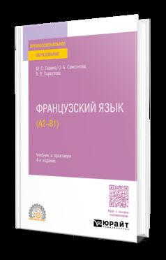 ФРАНЦУЗСКИЙ ЯЗЫК (А2—B1) 4-е изд., пер. и доп. Учебник и практикум для СПО