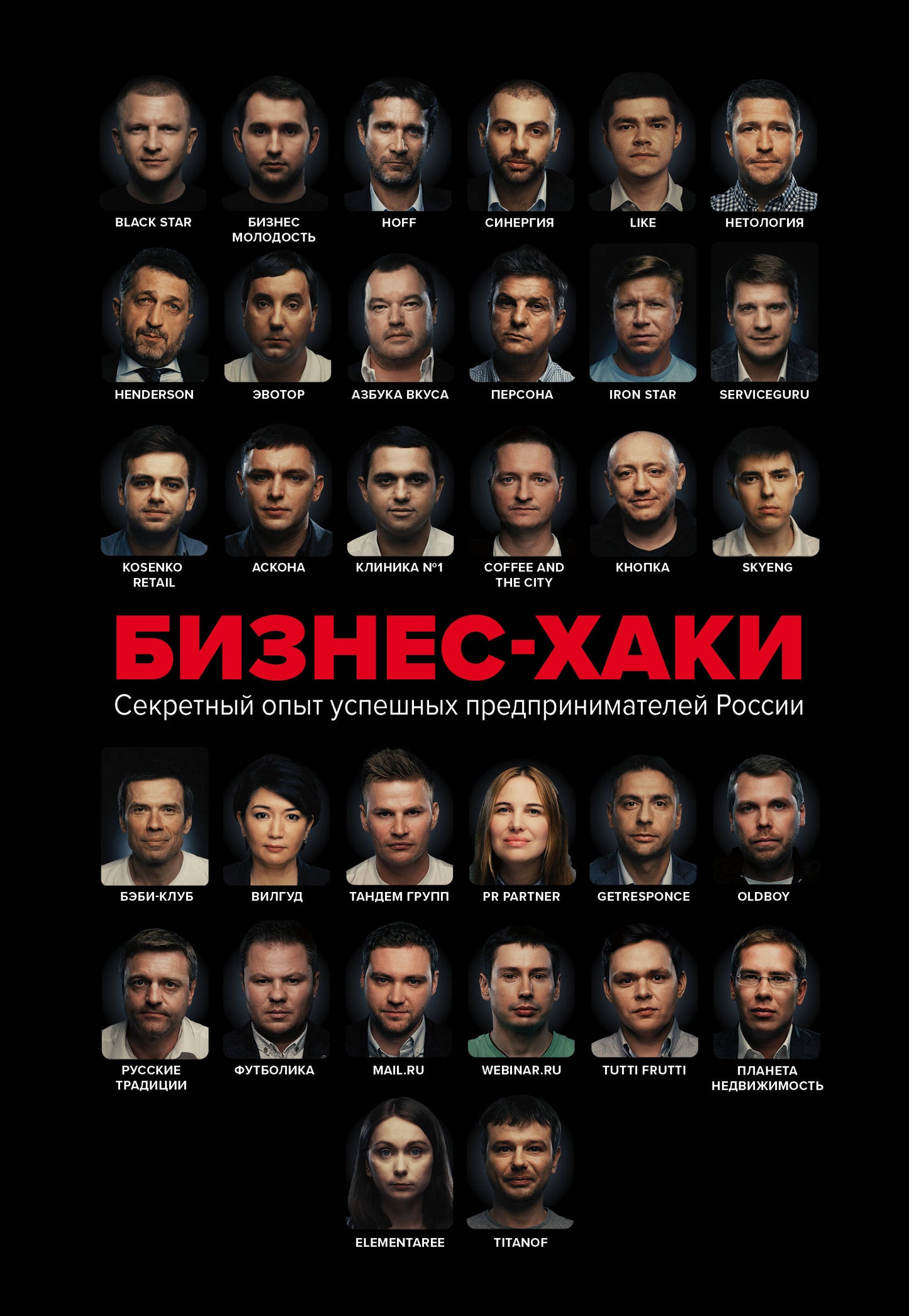 БИЗНЕС-ХАКИ. Секретный опыт успешных предпринимателей России