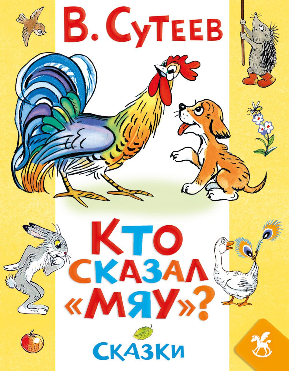 Кто сказал «мяу»? Сказки
