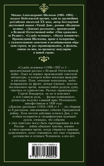 Судьба человека. Донские рассказы