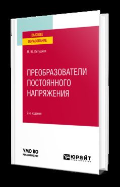 ПРЕОБРАЗОВАТЕЛИ ПОСТОЯННОГО НАПРЯЖЕНИЯ 2-е изд., пер. и доп. Учебное пособие для вузов