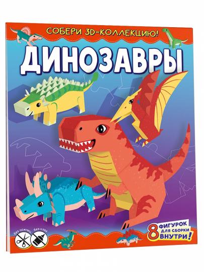 Динозавры