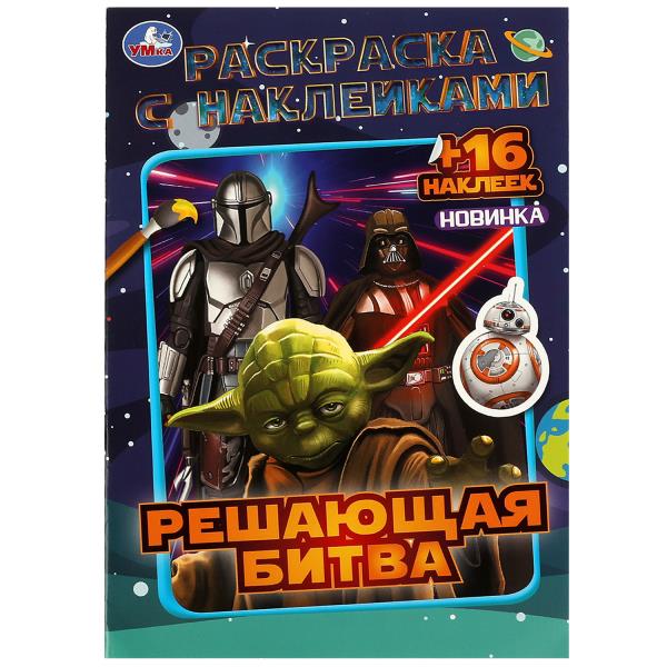 Решающая битва. Раскраска с наклейками. 145х210 мм. Скрепка. 16 стр. Умка в кор.100шт