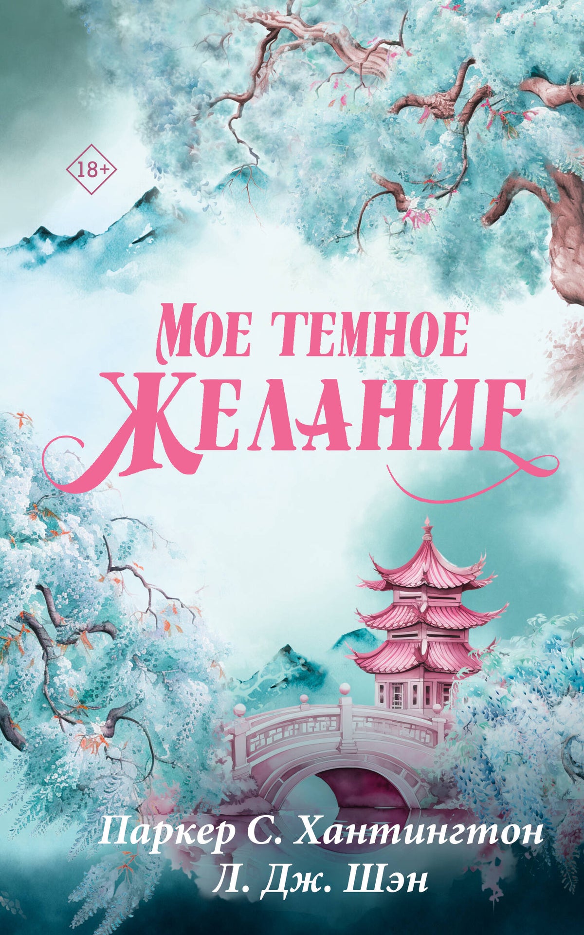 Мое темное желание