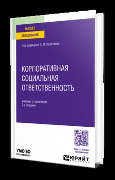 КОРПОРАТИВНАЯ СОЦИАЛЬНАЯ ОТВЕТСТВЕННОСТЬ 3-е изд. Учебник и практикум для вузов