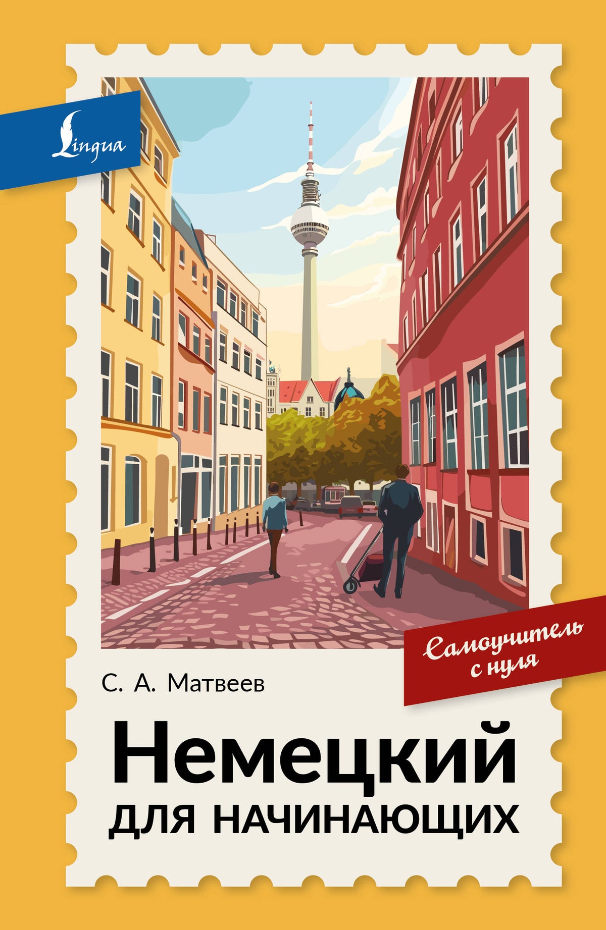 Немецкий для начинающих. Самоучитель с нуля