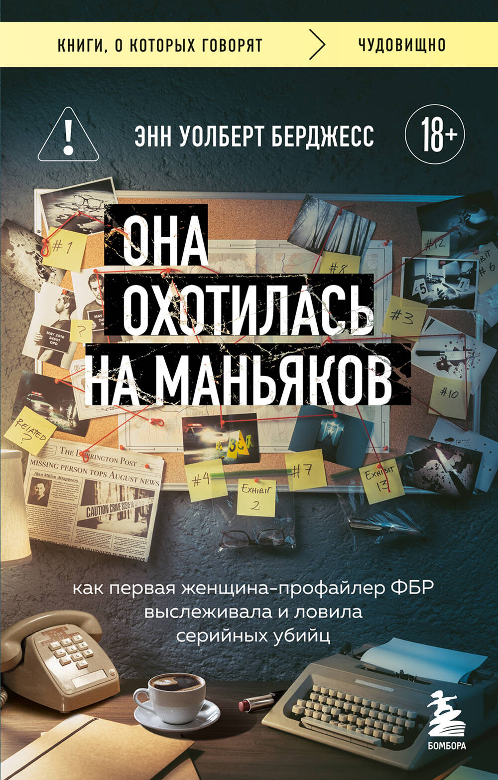 Она охотилась на маньяков. Как первая женщина-профайлер ФБР выслеживала и ловила серийных убийц