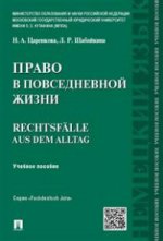 Право в повседневной жизни.Rechtsfalle aus dem Alltag.Уч.пос.-М.:Проспект,2021. /=213919/