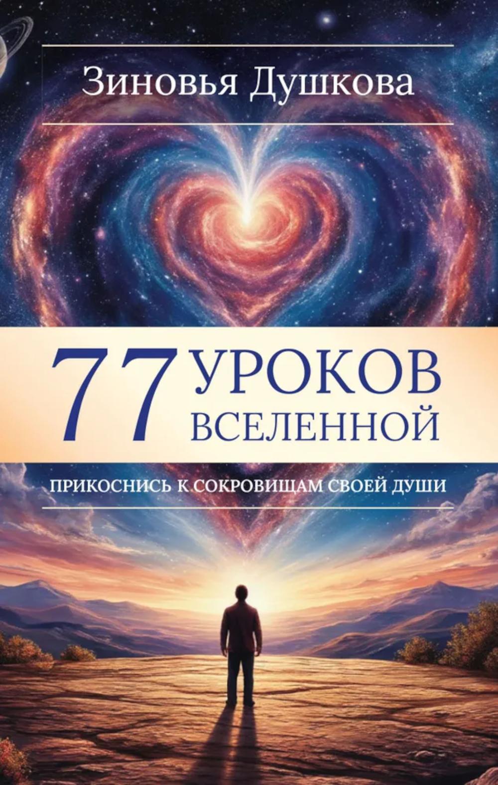 77 уроков Вселенной. Прикоснись к сокровищам своей души