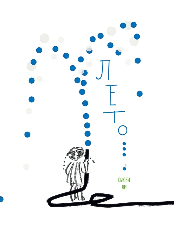 П.Лето
