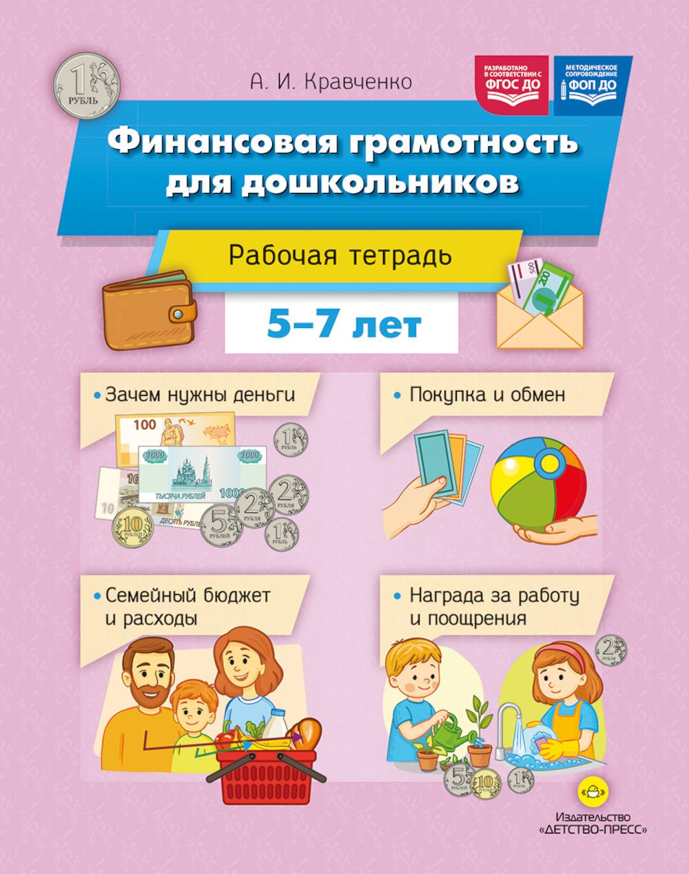 Финансовая грамотность для дошкольников.Рабочая тетр. 5-7л. (ФГОС ДО)