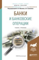 Банки и банковские операции: Учебник и практикум для академического бакалавриата. Под ред. Соколова Б.И., Иванова В.В.