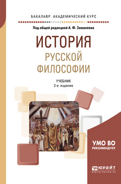 История русской философии 2-е изд. , испр. И доп. Учебник для академического бакалавриата