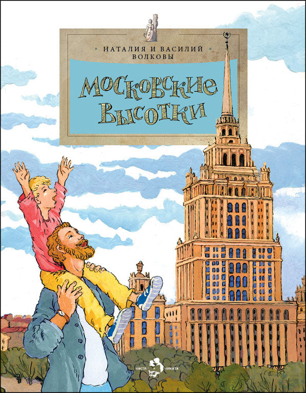 Московские высотки. Вып. 97. 6-е изд