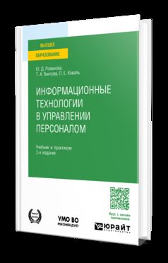 ИНФОРМАЦИОННЫЕ ТЕХНОЛОГИИ В УПРАВЛЕНИИ ПЕРСОНАЛОМ 3-е изд., пер. и доп. Учебник и практикум для вузов