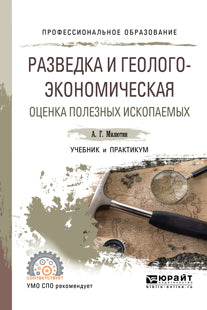 РАЗВЕДКА И ГЕОЛОГО-ЭКОНОМИЧЕСКАЯ ОЦЕНКА ПОЛЕЗНЫХ ИСКОПАЕМЫХ 3-е изд. Учебник и практикум для СПО