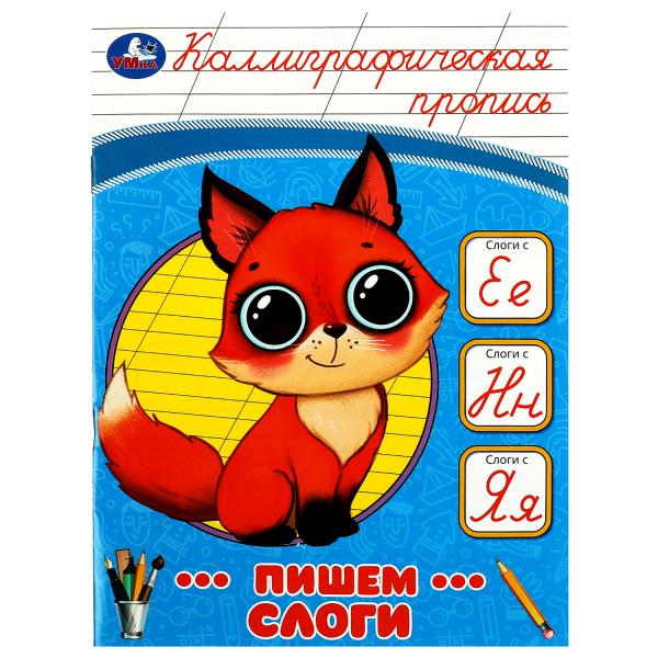 Пишем слоги. Каллиграфическая пропись. 145х195 мм. Скрепка. 16 стр. Умка в кор.50шт