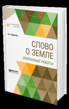 Слово о земле. Избранные работы