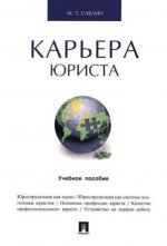 Карьера юриста.Уч.пос.-М.:Проспект,2017.