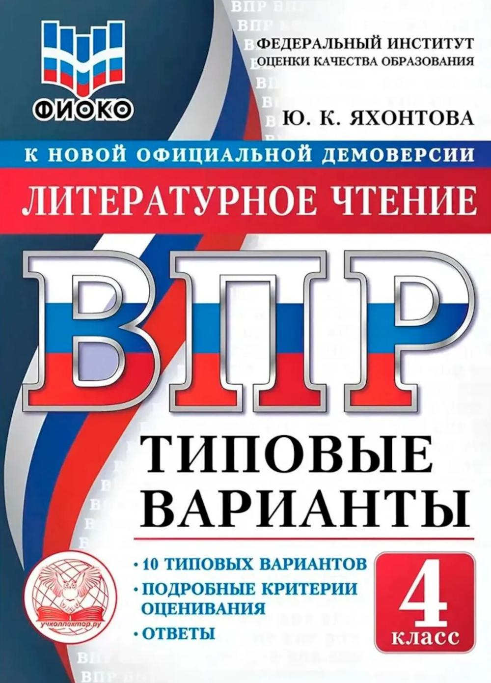 ВПР. ТВ. ФИОКО. ЛИТЕРАТУРНОЕ ЧТЕНИЕ. 4 КЛАСС. 10 ВАРИАНТОВ. ТИПОВЫЕ ВАРИАНТЫ