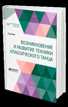 ВОЗНИКНОВЕНИЕ И РАЗВИТИЕ ТЕХНИКИ КЛАССИЧЕСКОГО ТАНЦА