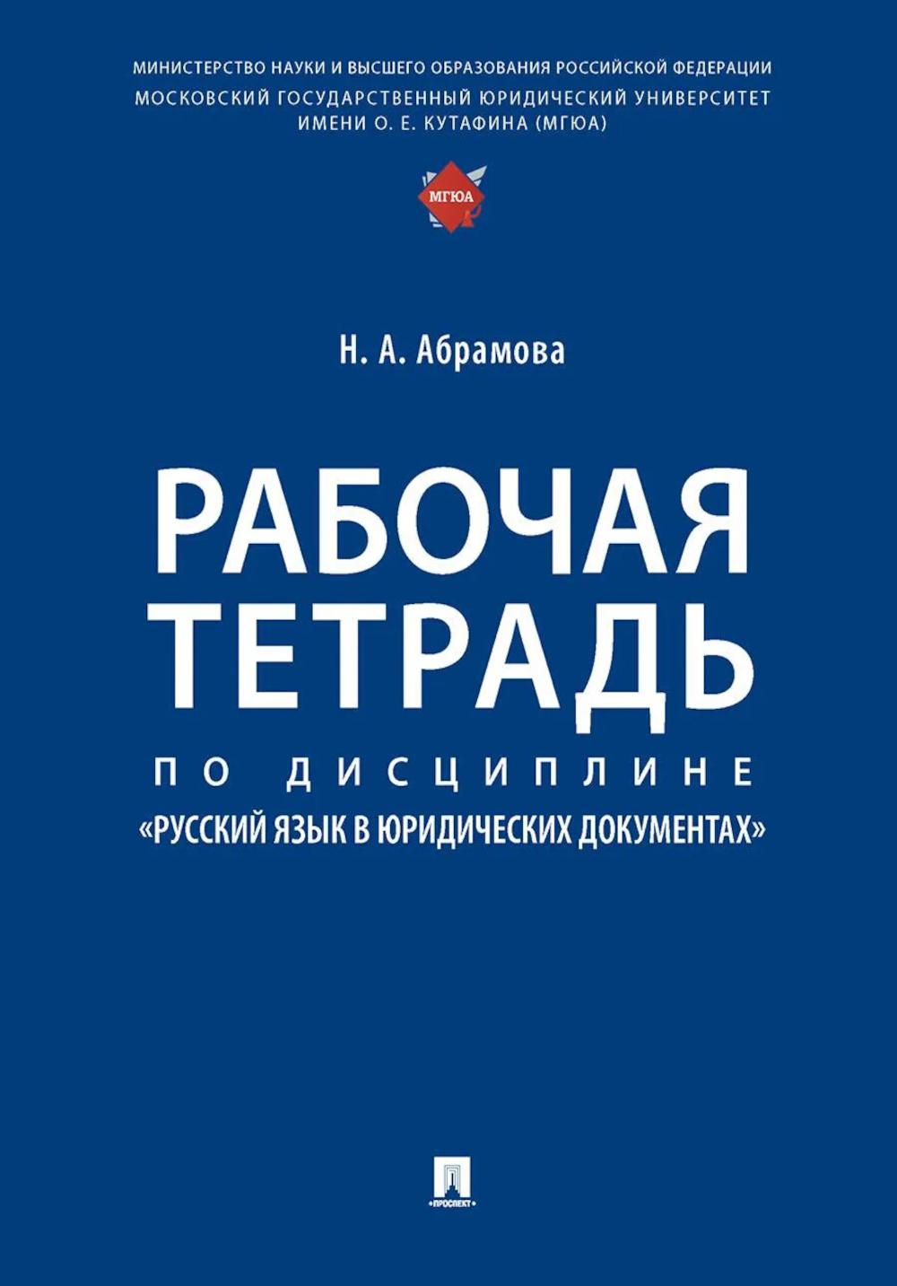 Рабочая тетрадь по дисциплине «Русский язык в юридических документах».-М.:Проспект,2026.