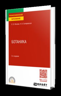 БОТАНИКА 2-е изд., испр. и доп. Учебное пособие для СПО