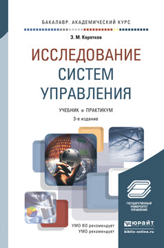 Исследование систем управления 3-е изд. , пер. И доп. Учебник и практикум для академического бакалавриата