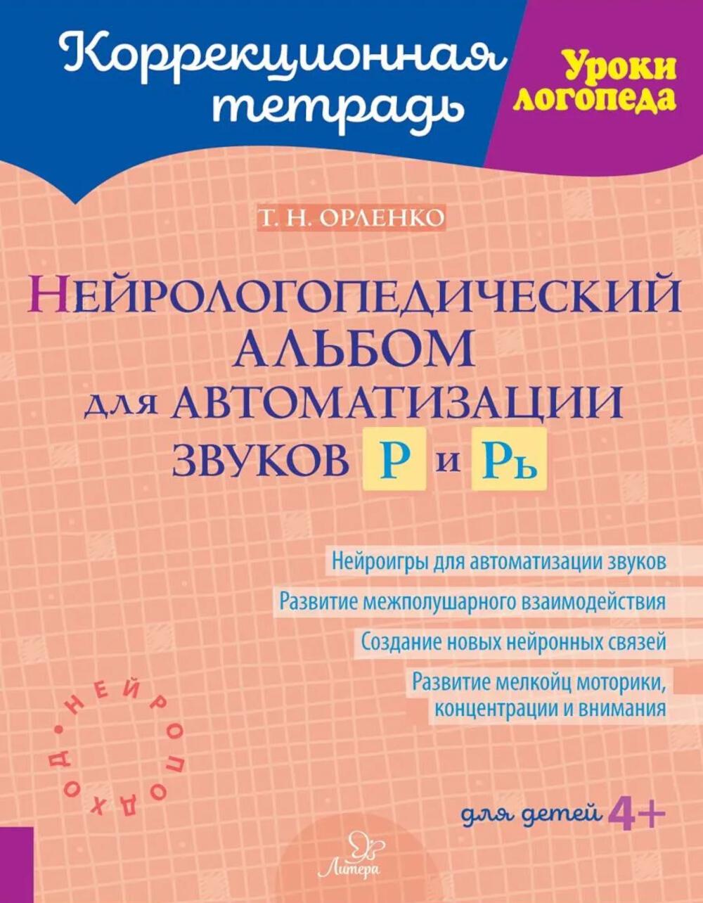 Нейрологопедический альбом для автоматизации звуков Р и Рь