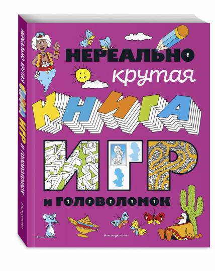 Нереально крутая книга игр и головоломок