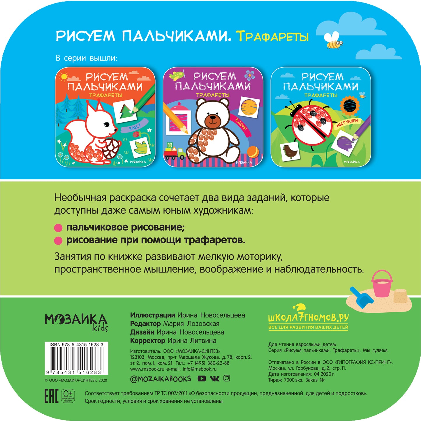 Рисуем пальчиками. Трафареты. Мы гуляем