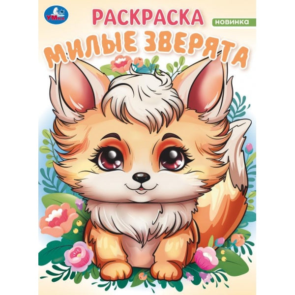 Милые зверята. Волшебный лес. Раскраска. 214х290 мм. Скрепка. 16 стр. Умка в кор.50шт
